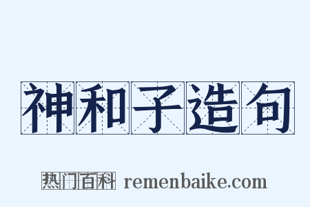 神和子造句是什么意思的图片